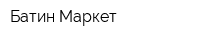 Батин Маркет