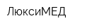ЛюксиМЕД