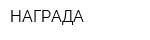 НАГРАДА