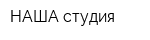 НАША студия
