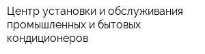 Центр установки и обслуживания промышленных и бытовых кондиционеров