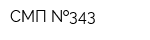 СМП  343