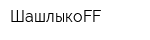 ШашлыкoFF