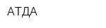 АТДА
