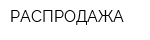 РАСПРОДАЖА