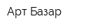 Арт Базар