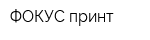 ФОКУС-принт