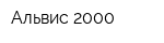 Альвис 2000