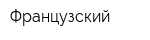 Французский