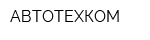 АВТОТЕХКОМ