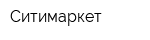 Ситимаркет