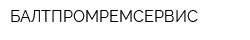 БАЛТПРОМРЕМСЕРВИС