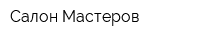Салон Мастеров