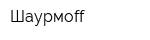Шаурмоff