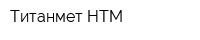 Титанмет НТМ