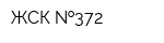 ЖСК  372