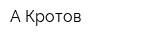 А-Кротов