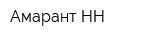 Амарант-НН