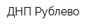 ДНП Рублево
