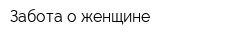 Забота о женщине