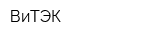 ВиТЭК