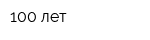 100 лет