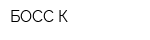 БОСС-К