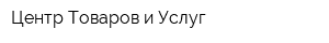 Центр Товаров и Услуг