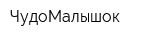 ЧудоМалышок
