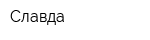 Славда