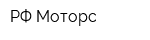 РФ-Моторс