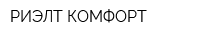 РИЭЛТ-КОМФОРТ