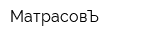 МатрасовЪ