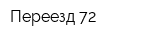 Переезд 72