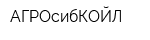 АГРОсибКОЙЛ