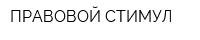 ПРАВОВОЙ СТИМУЛ
