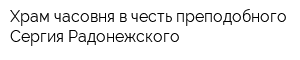 Храм-часовня в честь преподобного Сергия Радонежского