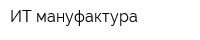 ИТ-мануфактура