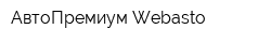АвтоПремиум Webasto