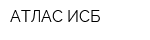 АТЛАС-ИСБ