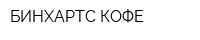 БИНХАРТС КОФЕ