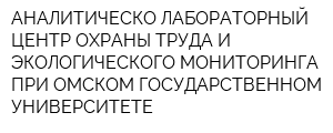 АНАЛИТИЧЕСКО-ЛАБОРАТОРНЫЙ ЦЕНТР ОХРАНЫ ТРУДА И ЭКОЛОГИЧЕСКОГО МОНИТОРИНГА ПРИ ОМСКОМ ГОСУДАРСТВЕННОМ УНИВЕРСИТЕТЕ