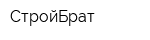 СтройБрат