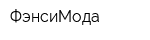 ФэнсиМода