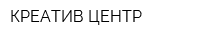 КРЕАТИВ-ЦЕНТР