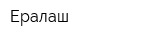 Ералаш