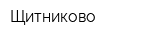 Щитниково