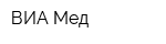 ВИА Мед