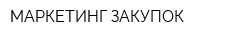 МАРКЕТИНГ ЗАКУПОК