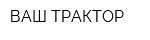 ВАШ ТРАКТОР